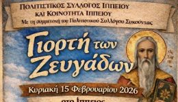 i-giorti-ton-zevgadon-sto