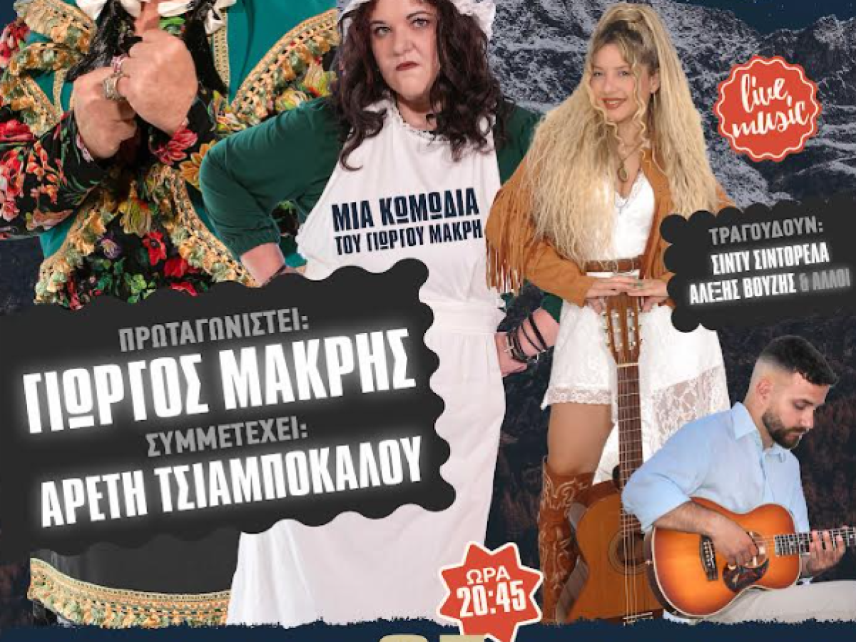 Η Γκόλφω τα λέει αλλιώς – Έρχεται στο Αγρίνιο η παράσταση του Γιώργου Μακρή