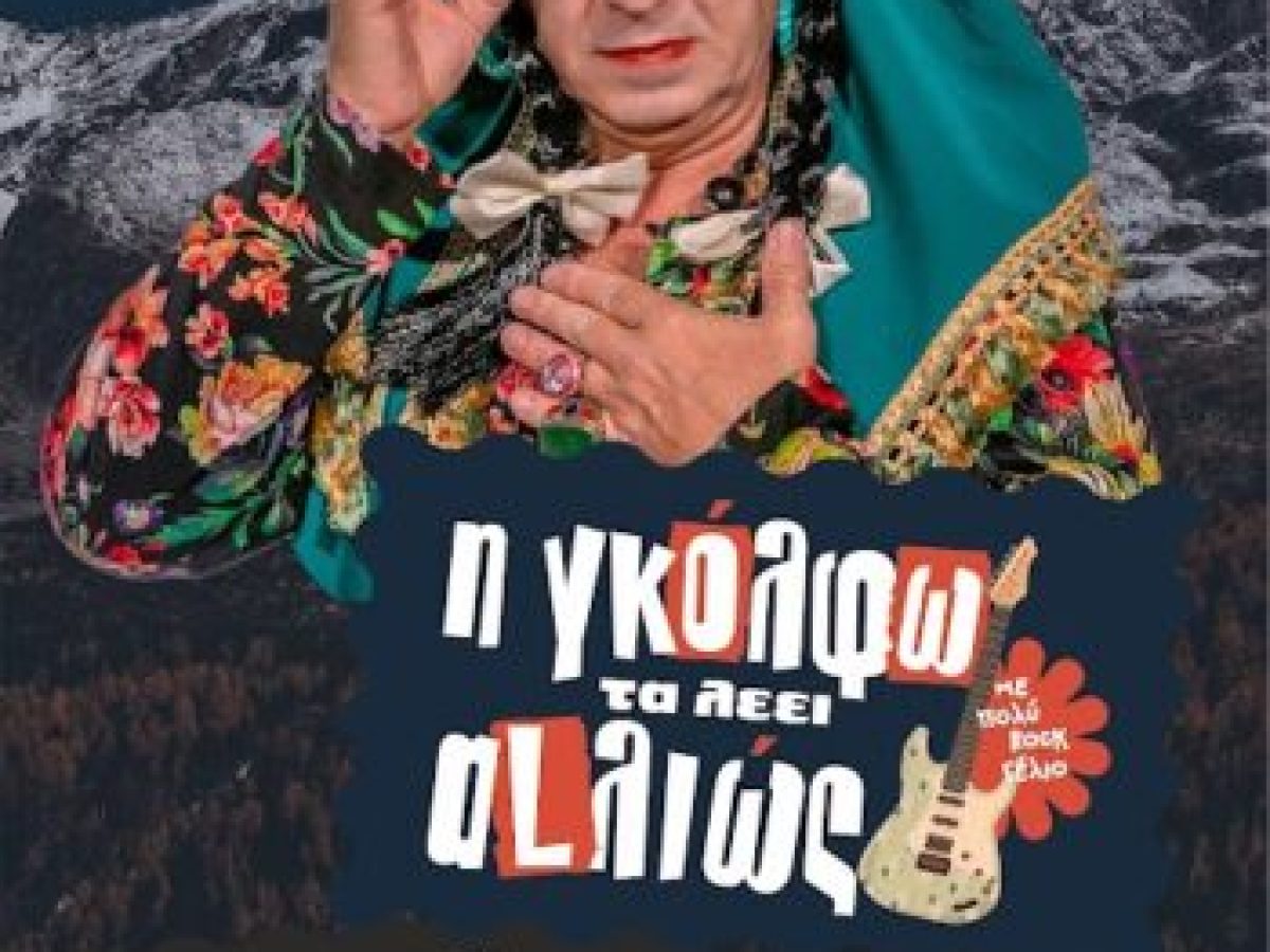 Η «ΓΚΟΛΦΩ ΤΑ ΛΕΕΙ ΑLΛΙΩΣ», τη Δευτέρα 17 Μαρτίου στο Cine Grevena