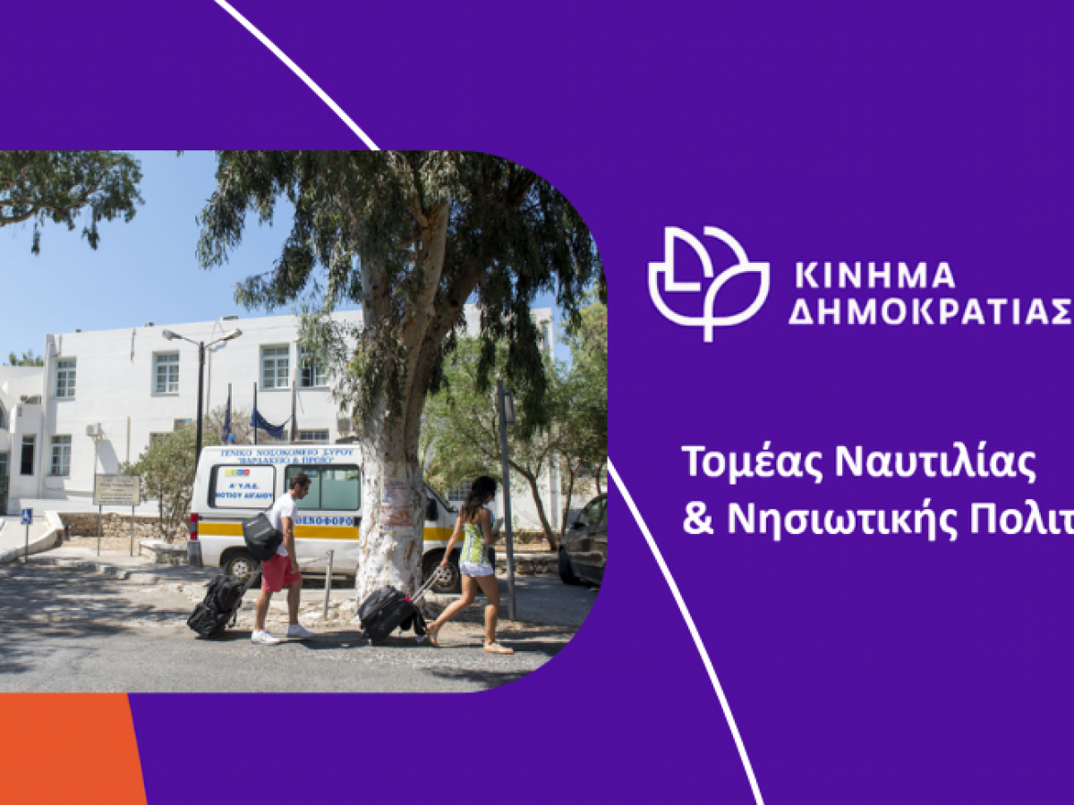 Η υγεία στα νησιά δεν αντέχει άλλη αναμονή – Παρέμβαση του Κινήματος Δημοκρατίας για την Αμοργό