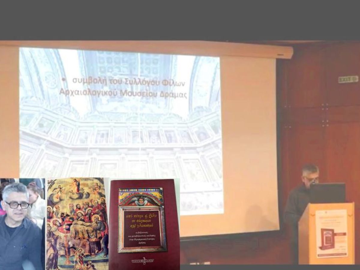 Η ιστορία της πίστης και της αρχιτεκτονικής  στη Δράμα μέσα από το βιβλίο «Από πέτρα  και ξύλο σε σάρκωμα και γλυκασμό»  Ένα οδοιπορικό στην εκκλησιαστική κληρονομιά της Δράμας έως το 1913