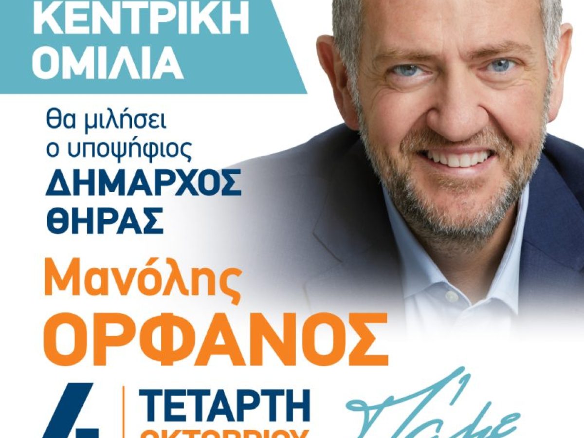 Η κεντρική ομιλία του κ. Μανόλη Ορφανού στο Δ.Α.Π.Π.Ο.Σ στις 4/10 και ώρα 20:00
