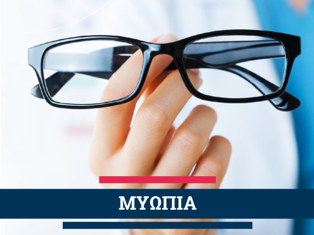 Η κλινική ΟΡΑΣΗ στα Τρίκαλα βάζει τέλος στη Μυωπία με Laser