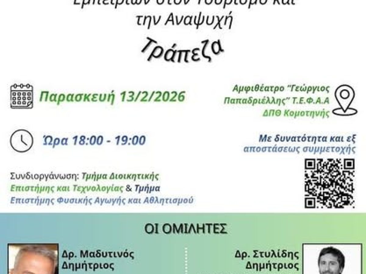 Η Κομοτηνή φιλοξενεί το μεγάλο συνέδριο Αθλητισμού – Τουρισμού – Επικοινωνίας