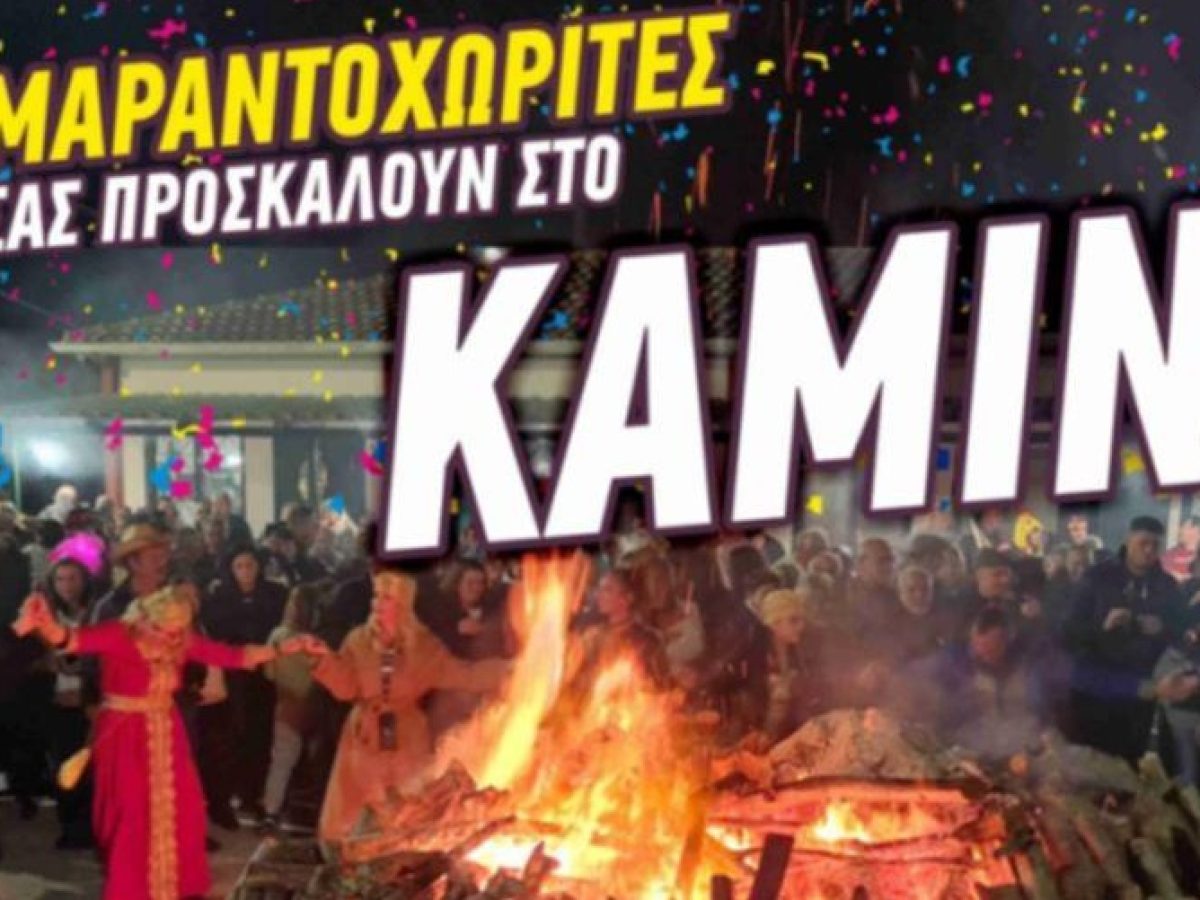 Οι Μαραντοχωρίτες σας Προσκαλούν στο Καμίνι την Κυριακή της Αποκριάς