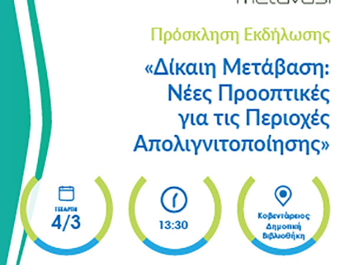 &Eta; &Mu;&Epsilon;&Tau;&Alpha;&Beta;&Alpha;&Sigma;&Eta; &Mu;.&Alpha;.&Epsilon;. &delta;&iota;&omicron;&rho;&gamma;&alpha;&nu;ώ&nu;&epsilon;&iota; &epsilon;&kappa;&delta;ή&lambda;&omega;&sigma;&eta; &sigma;&tau;&eta;&nu; &Kappa;&omicron;&zeta;ά&nu;&eta; &mu;&epsilon; &tau;ί&tau;&lambda;&omicron;: &laquo;&Delta;&Iota;&Kappa;&Alpha;&Iota;&Eta; &Mu;&Epsilon;&Tau;&Alpha;&Beta;&Alpha;&Sigma;&Eta;: &Nu;έ&epsilon;&sigmaf; &pi;&rho;&omicron;&omicron;&pi;&tau;&iota;&kappa;έ&sigmaf; &gamma;&iota;&alpha; &tau;&iota;&sigmaf; &pi;&epsilon;&rho;&iota;&omicron;&chi;έ&sigmaf; &alpha;&pi;&omicron;&lambda;&iota;&gamma;&nu;&iota;&tau;&omicron;&pi;&omicron;ί&eta;&sigma;&eta;&sigmaf;&raquo;