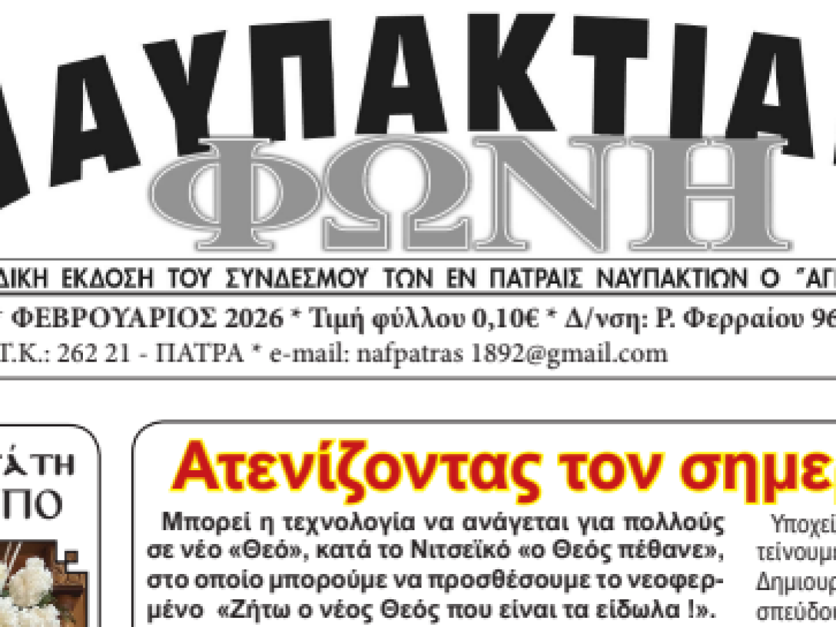 Η Ναυπακτιακή Φωνή του Φεβρουαρίου με ένα κλικ