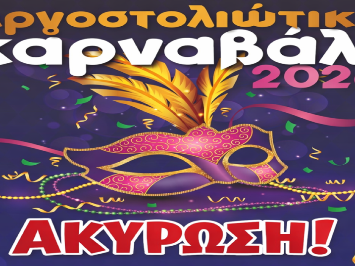Η νυχτερινή παρέλαση αναβάλλεται, το καρναβαλικό κέφι συνεχίζεται!