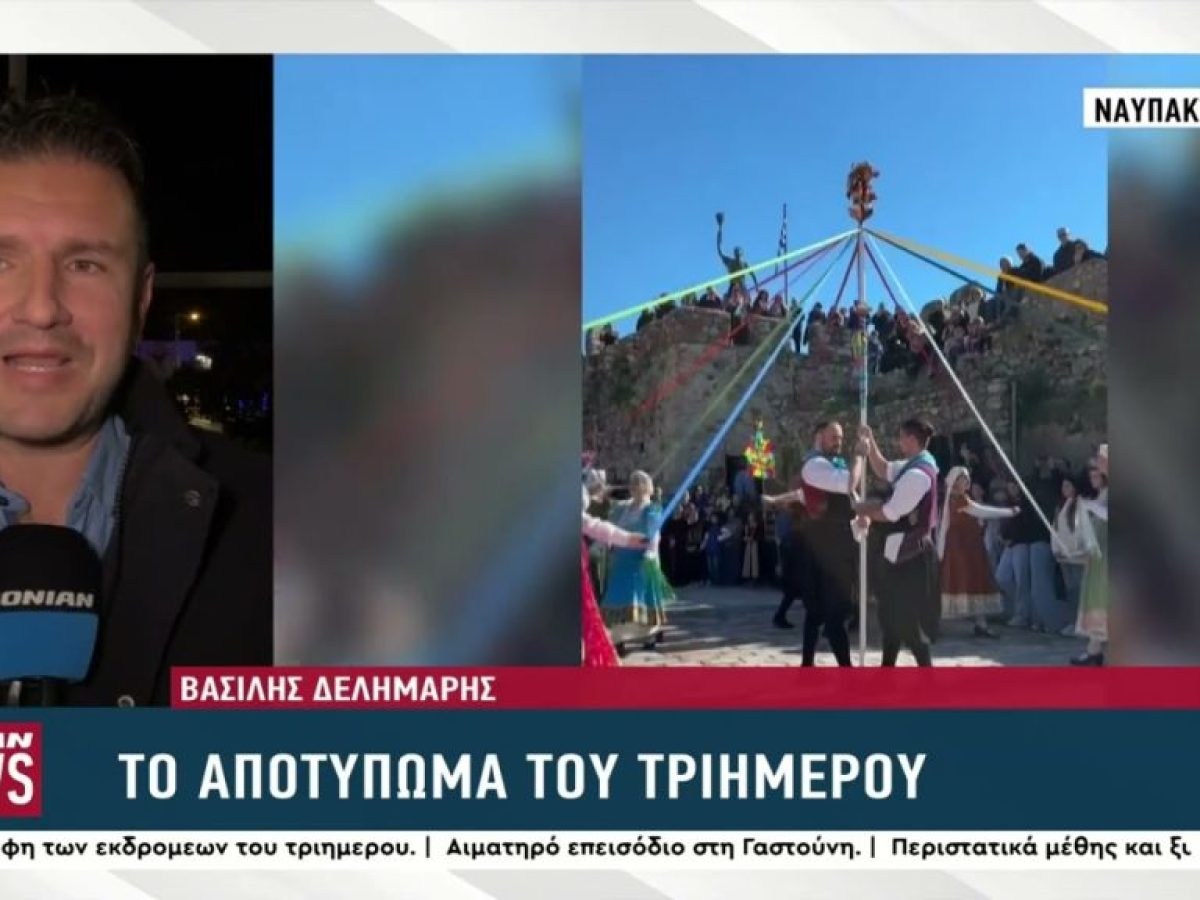 Η ώρα του απολογισμού για το τριήμερο σε Κόρινθο, Ναύπακτο και Καλάβρυτα
