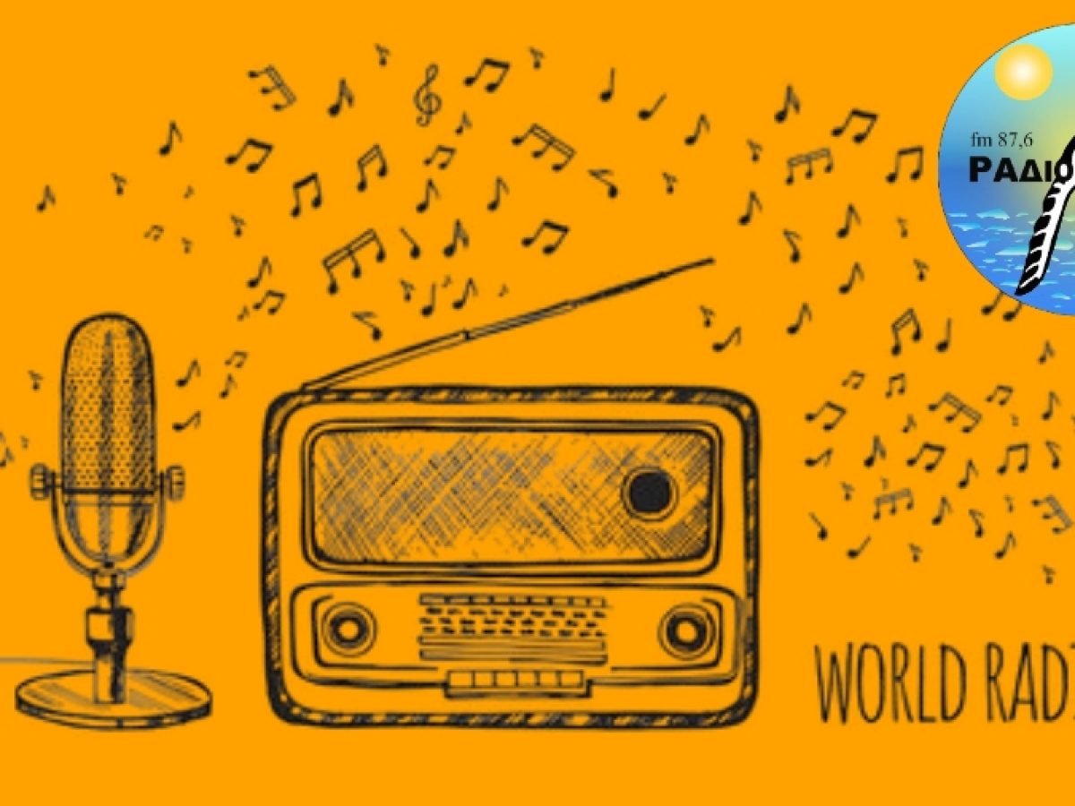 Η Παγκόσμια Ημέρα Ραδιοφώνου τιμά το μέσο μαζικής επικοινωνίας που ενώνει τον κόσμο