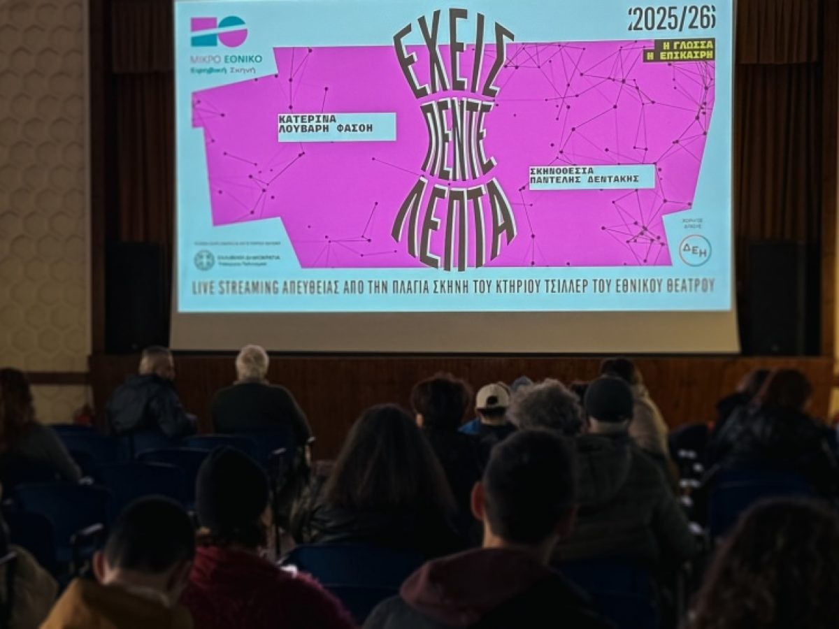 Η παράσταση «έχεις πέντε λεπτά» του Εθνικού Θεάτρου ταξίδεψε στα Κύθηρα με την ενέργεια της ΔΕΗ