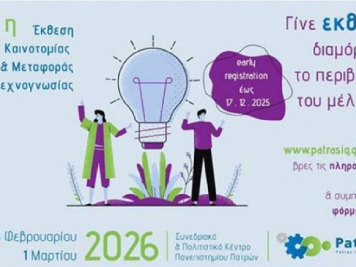 Η ΠΔΕΔΕ Δυτικής Ελλάδας στην 9η Έκθεση Καινοτομίας PatrasIQ 2026