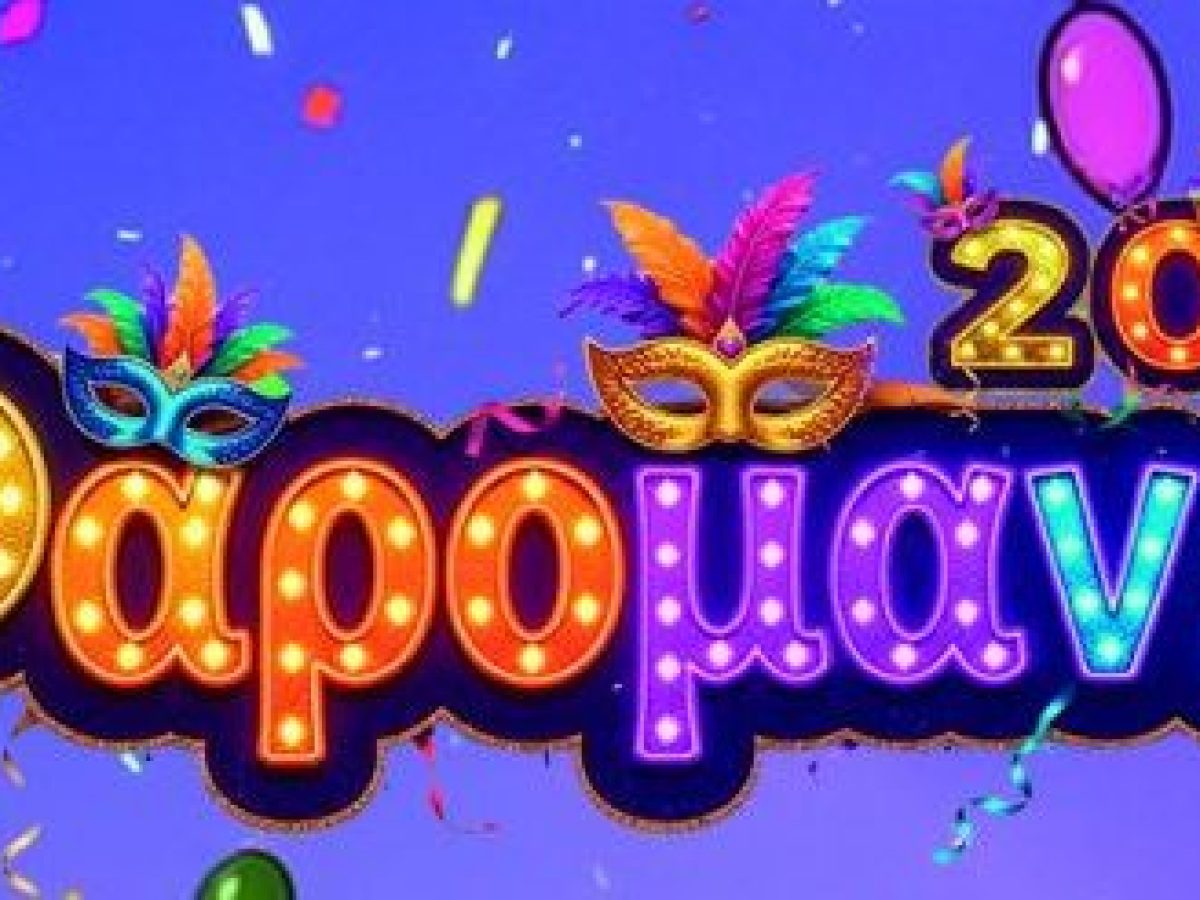 Η Παιδική καρναβαλική παρέλαση στην πόλη της Λευκάδας 15/02/2026 – LIVE Μετάδοση