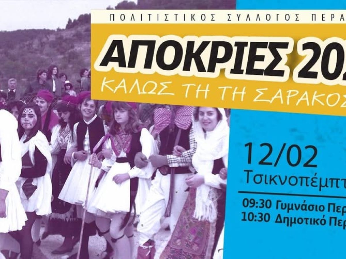 Η Περαχωρίτικη Τράτα και ο Χορός του «Χαραλάμπη» ζωντανεύουν ξανά την Τσικνοπέμπτη στην Περαχώρα!