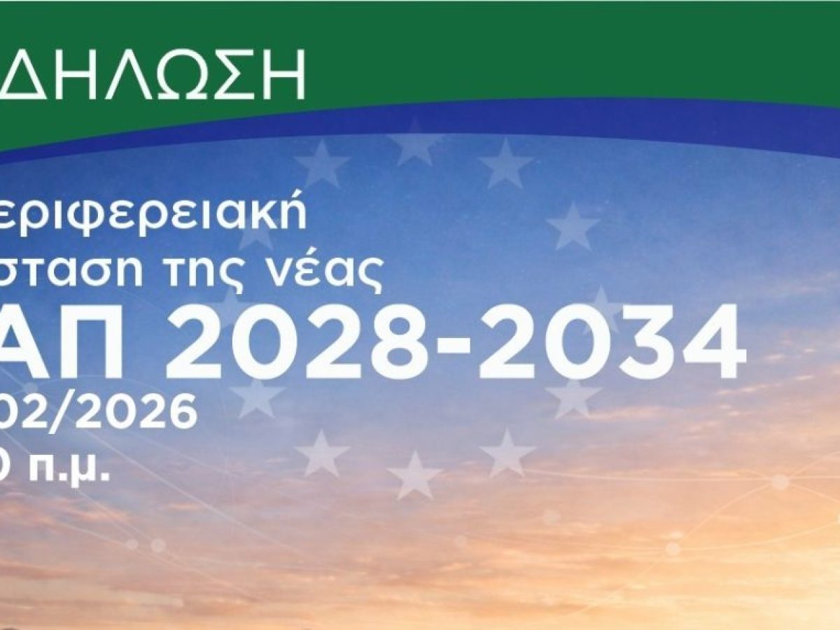 Η Περιφέρεια Δυτικής Ελλάδας παρουσιάζει την πρότασή της για τη νέα ΚΑΠ 2028-2034