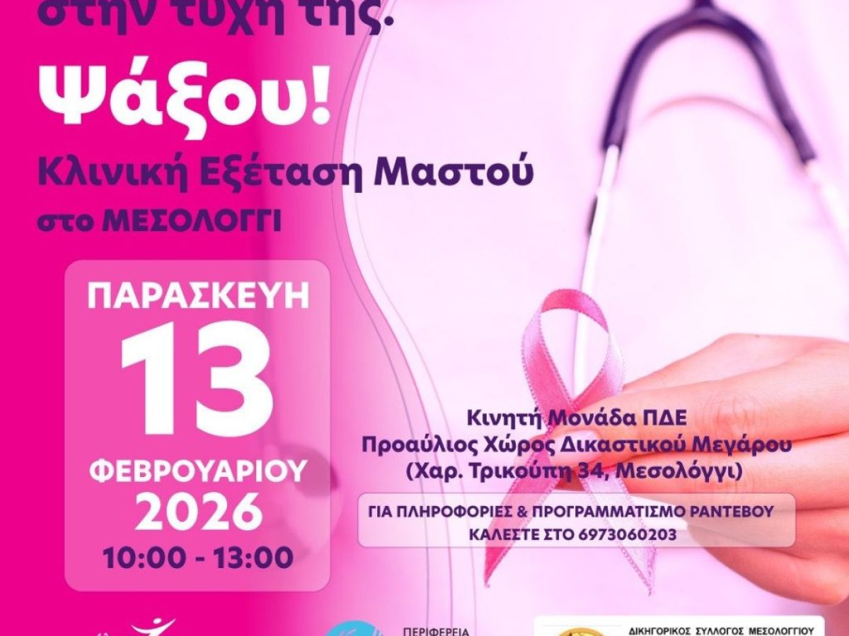 Η Περιφέρεια στηρίζει δράση του Δικηγορικού Συλλόγου Μεσολογγίου για τον καρκίνο του μαστού