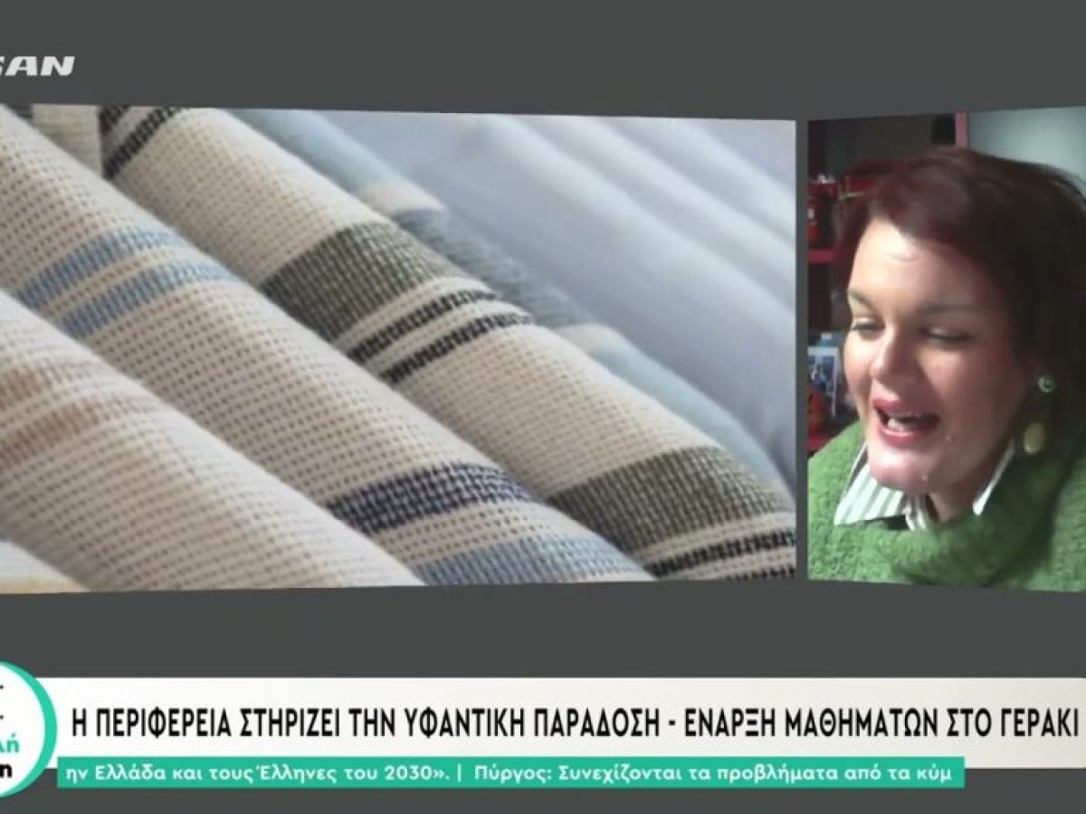 Η περιφέρεια στηρίζει την υφαντική παράδοση – Έναρξη μαθημάτων στο Γεράκι Λακωνίας