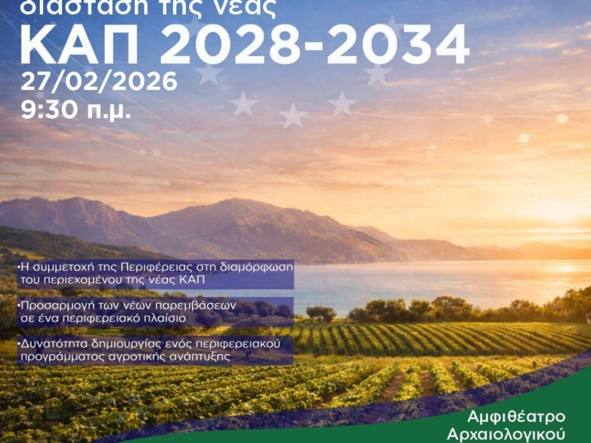 «Η περιφερειακή διάσταση της νέας ΚΑΠ 2028-2034» – Εκδήλωση στην Πάτρα