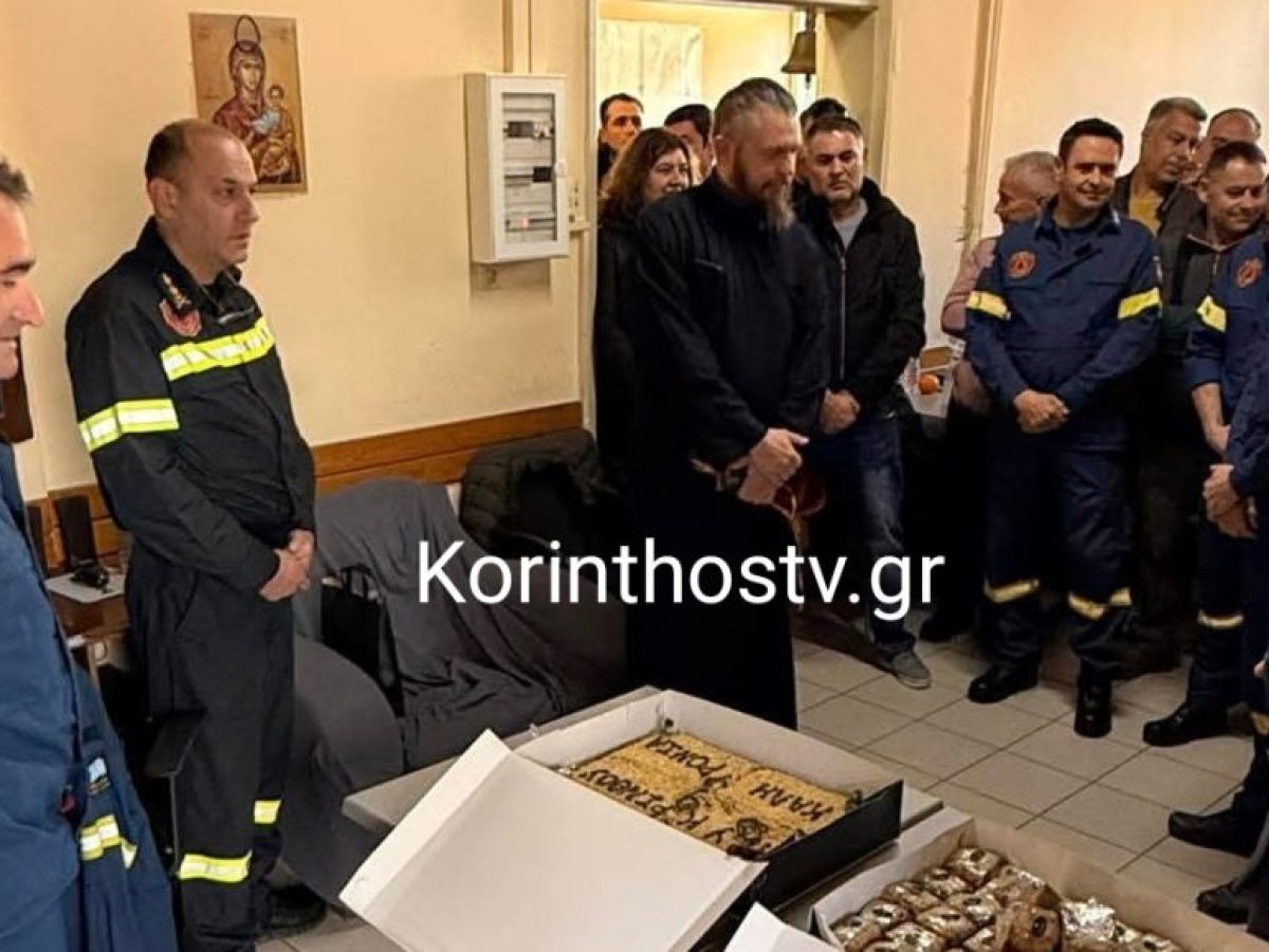 Οι πυροσβέστες της Κορινθίας έκοψαν την πίτα τους (φωτό)