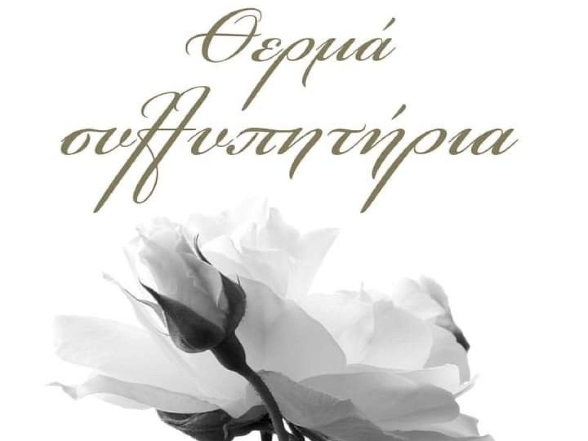 Η Πλακιώτικη Ένωση εκφράζει τη βαθιά της θλίψη για την απώλεια του Μάριου Καμακάρη