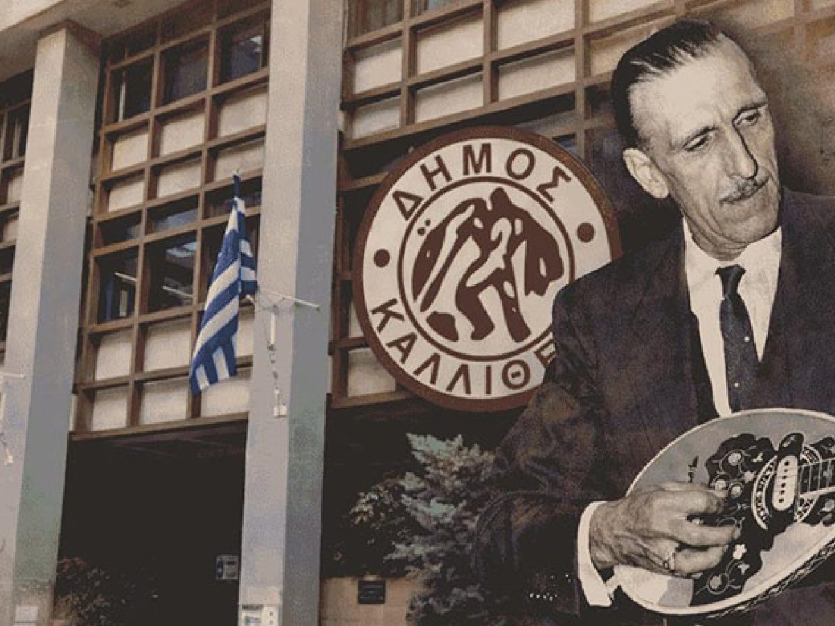 Η Πλατεία Τζιτζιφιών μετονομάζεται σε Πλατεία Γιάννη Παπαϊωάννου