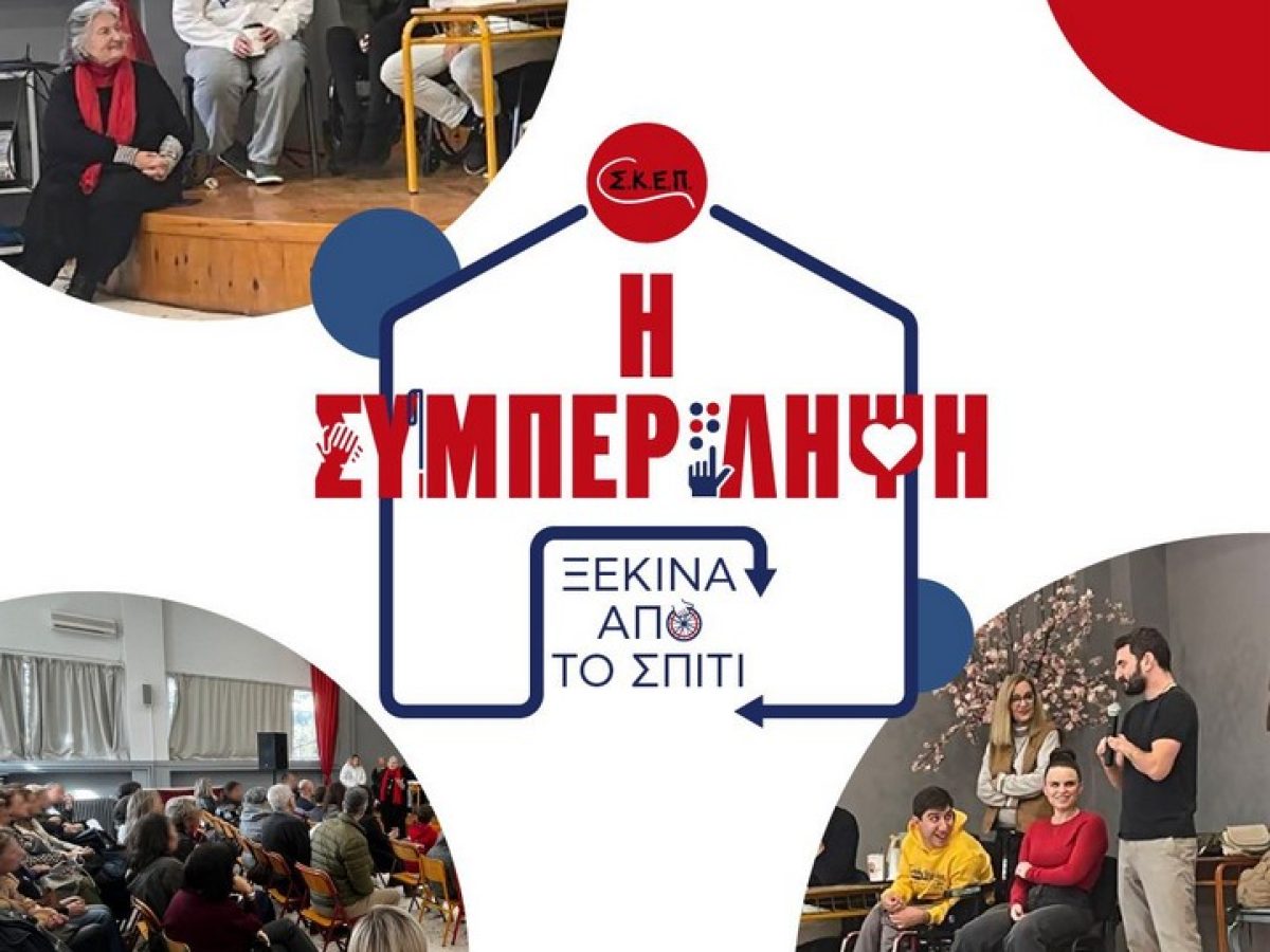 Η «Συμπερίληψη ξεκινά από το σπίτι»: Βιωματική δράση κοινωνικής αφύπνισης για την αναπηρία, 7/2 στο 5ο Δημοτικό Σχολείο Κηφισιάς