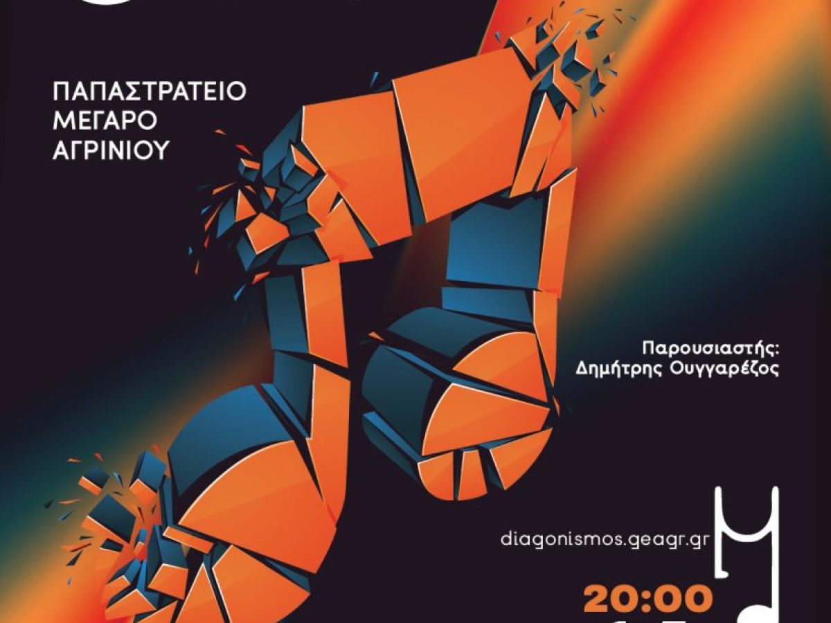 Οι συνθέσεις και οι δημιουργοί που προκρίθηκαν στον τελικό του 3ου Διαγωνισμού Μουσικής Δημιουργίας, της 14ης Μαρτίου 2026 στο Παπαστράτειο Μέγαρο Αγρινίου