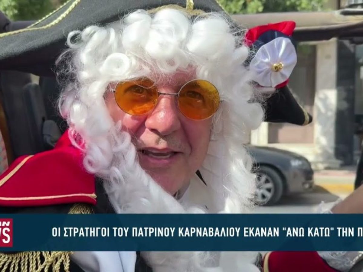 Οι Στρατηγοί και οι Πρέσβεις του Πατρινού Καρναβαλιού έδωσαν το σύνθημα