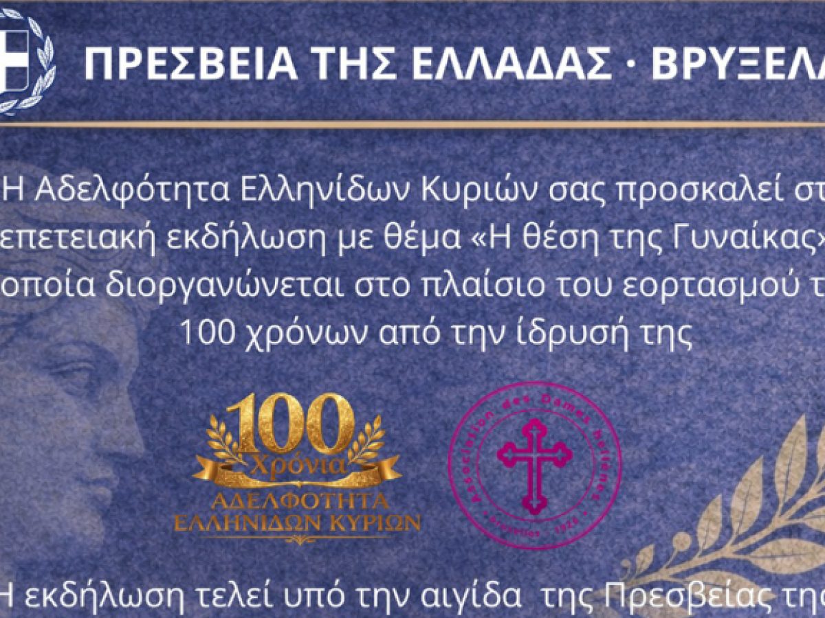 «Η θέση της γυναίκας»: Επετειακή εκδήλωση στις Βρυξέλλες για τα 100 χρόνια της Αδελφότητας Ελληνίδων Κυριών