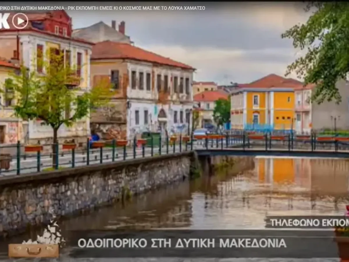 Η τουριστική αγορά της Κύπρου συναντά τη Δυτική Μακεδονία