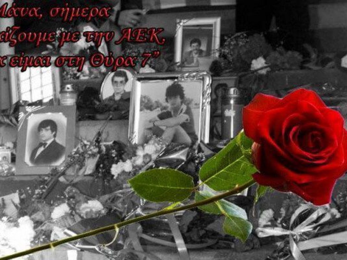 Η τραγωδία της Θύρας 7 – 8 Φεβρουαρίου το 1981