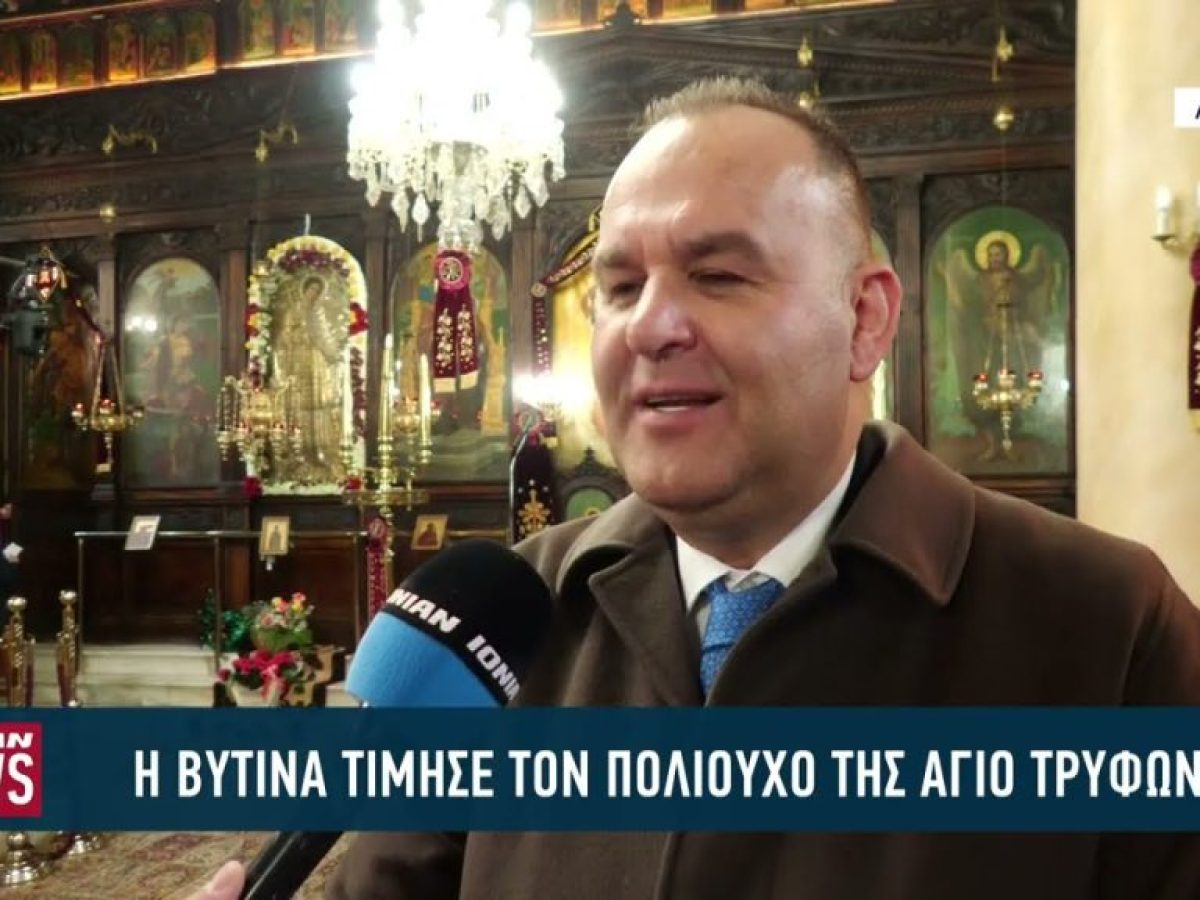 Η Βυτίνα τίμησε τον Πολιούχο της Άγιο Τρύφωνα