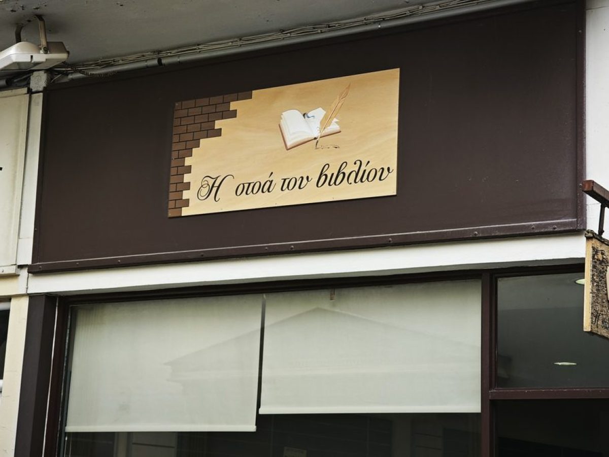 Οι βιβλιοπροτάσεις της εβδομάδας από τη «Στοά του βιβλίου»