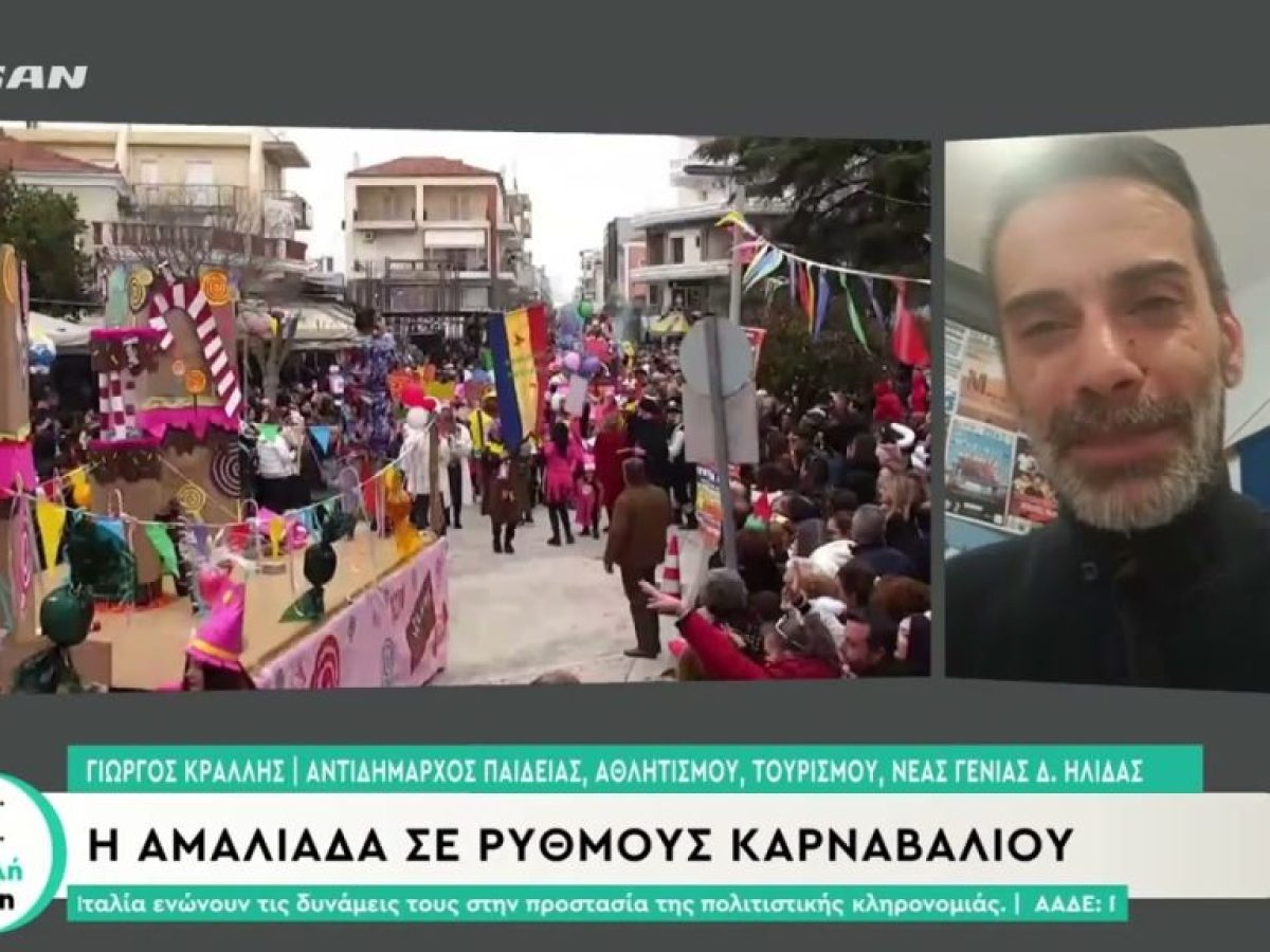 Η Αμαλιάδα σε ρυθμούς καρναβαλιού – Τετάρτη η έναρξη