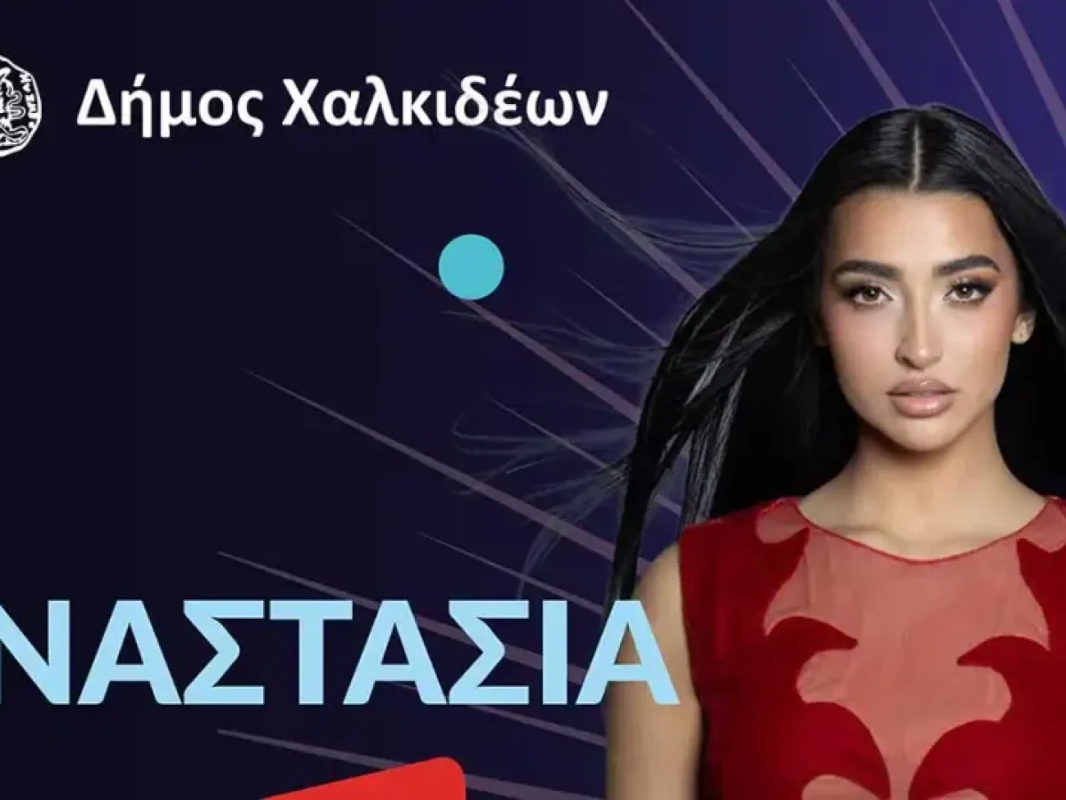 Η Αναστασία στην Τελετή Λήξης του Θαλάσσινού Καρναβαλιού Χαλκίδας