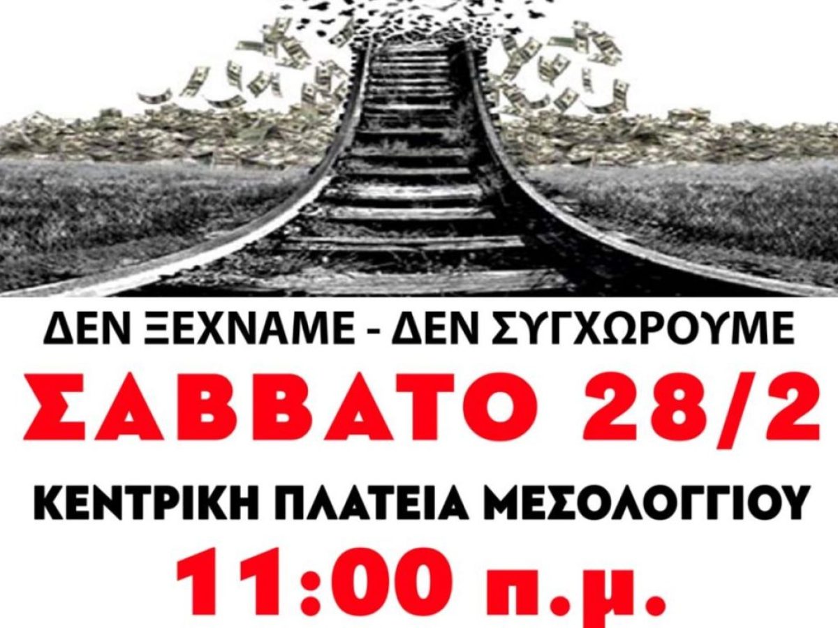 Η Απεργιακή Επιτροπή Μεσολογγίου καλεί σε συλλαλητήριο για τα Τέμπη