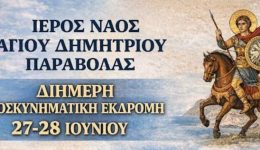 ieros-naos-&Alpha;giou-dimitriou-paravolas
