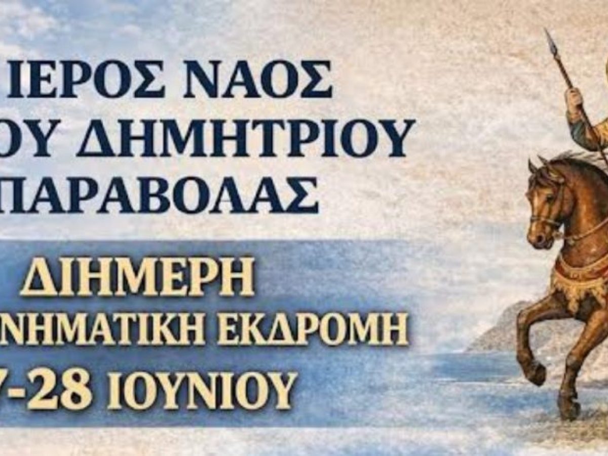 Ιερός Ναός Αγίου Δημητρίου Παραβόλας: Διήμερη εκδρομή στα προσκυνήματα της Πελοποννήσου