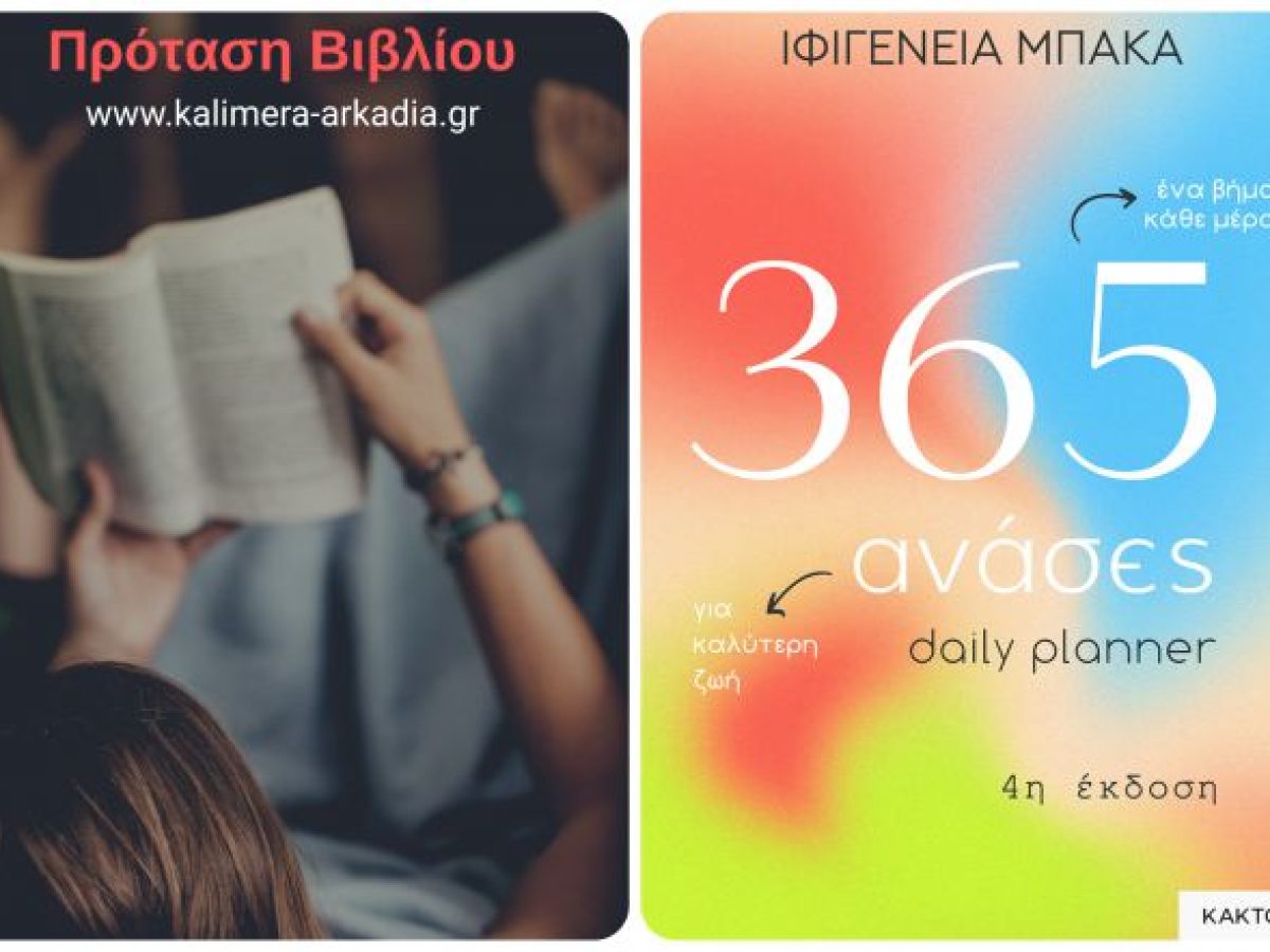 ΙΦΙΓΕΝΕΙΑ ΜΠΑΚΑ | 365 ανάσες για καλύτερη ζωή – 4η έκδοση