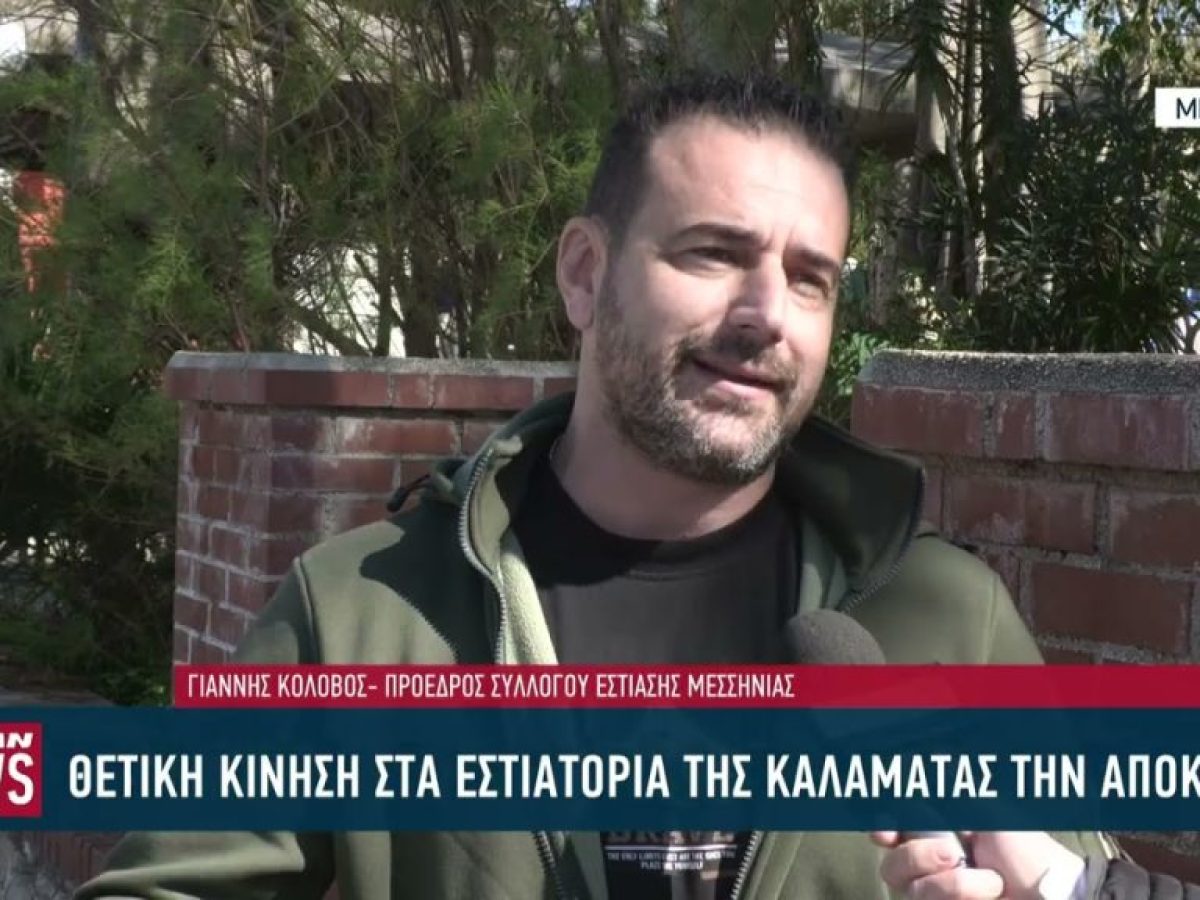 Ικανοποιημένη η εστίαση από την κίνηση του τριημέρου της Αποκριάς στην Καλαμάτα