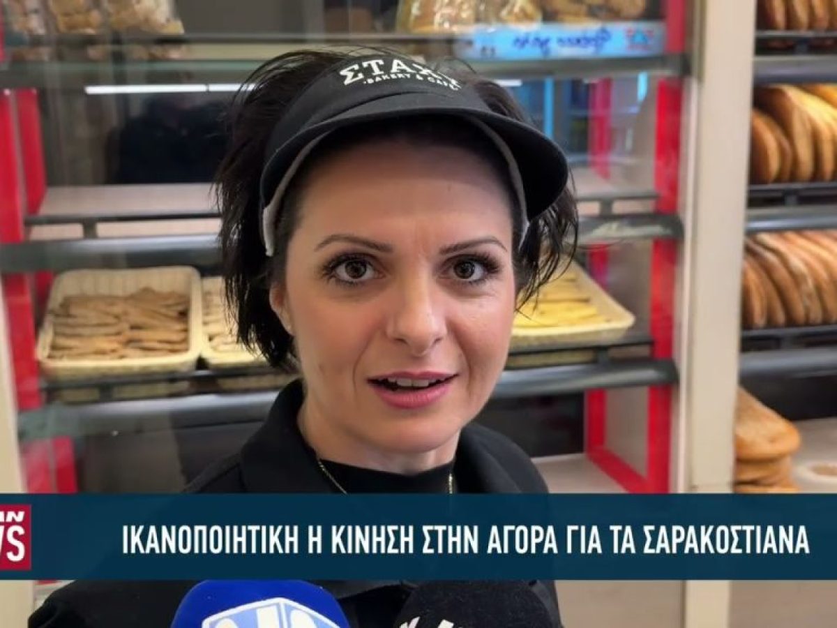 Ικανοποιητική η κίνηση στην αγορά για τα σαρακοστιανά