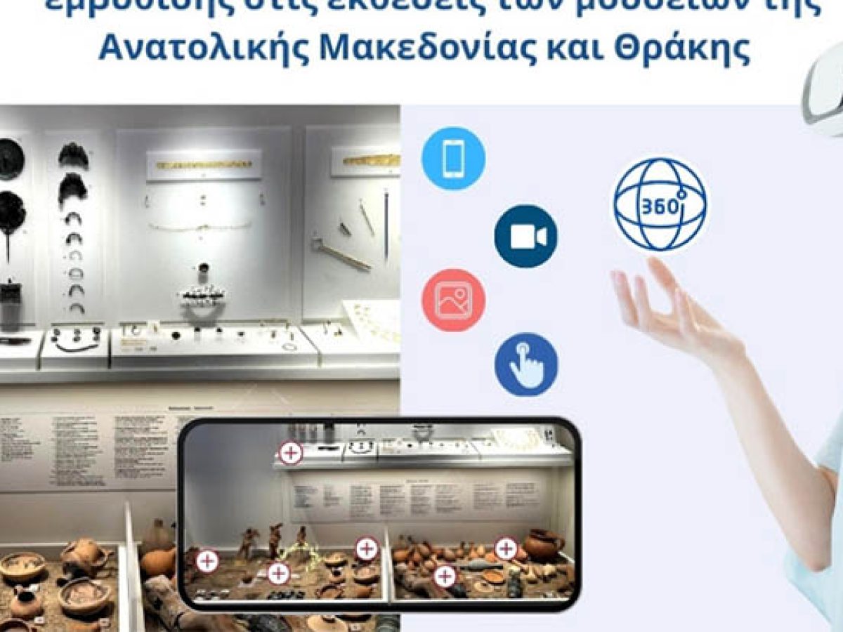 Εικονικές περιηγήσεις στις εκθέσεις των μουσείων της Ανατολικής Μακεδονίας και Θράκης