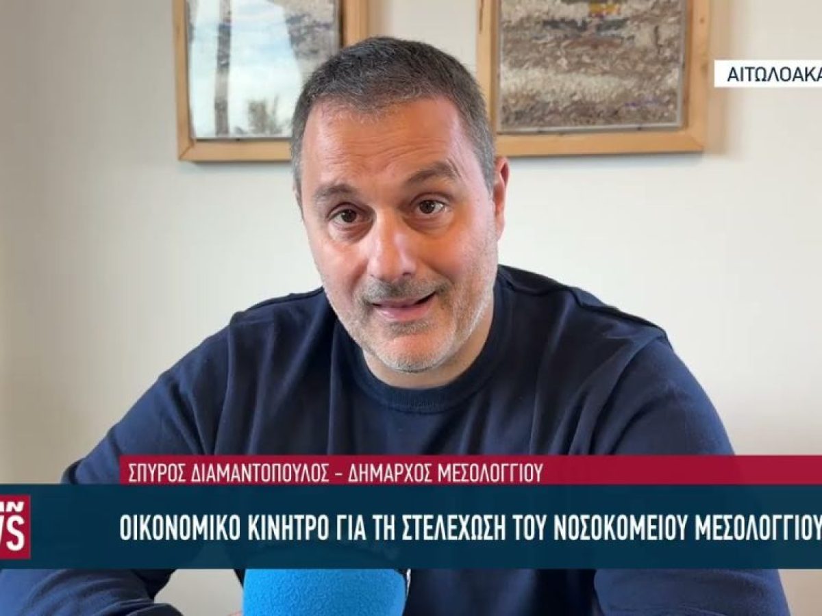 Οικονομικό κίνητρο από τον Δήμο Μεσολογγίου για τη στελέχωση του Νοσοκομείου