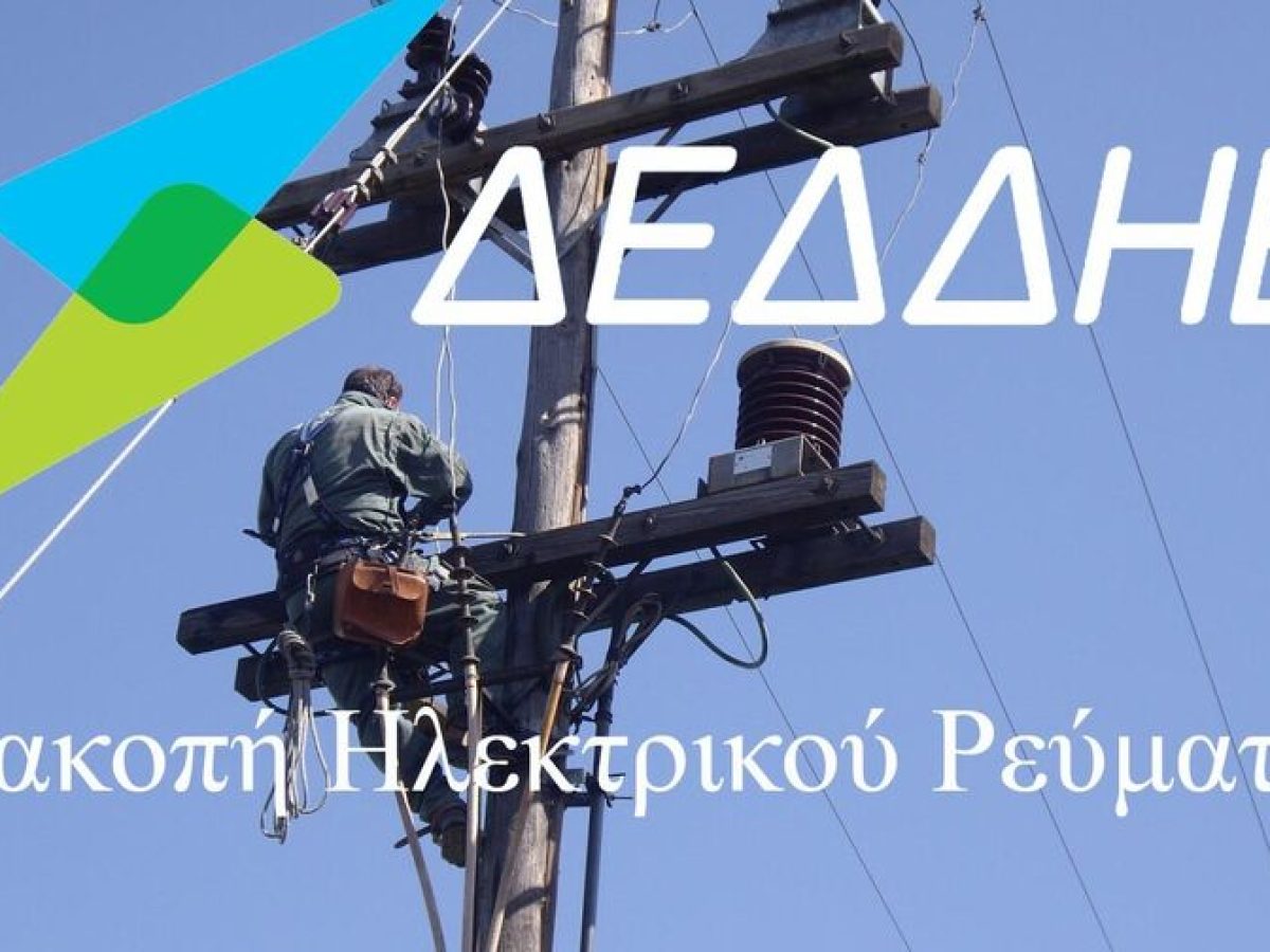 ΗΛΕΙΑ: Διακοπή ρεύματος σε περιοχές του Δήμου Πύργου και άλλων Δήμων