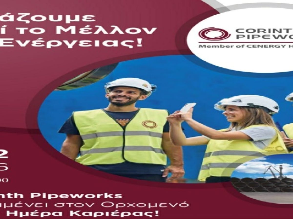 Ημέρα Καριέρας από την Corinth Pipeworks στον Ορχομενό