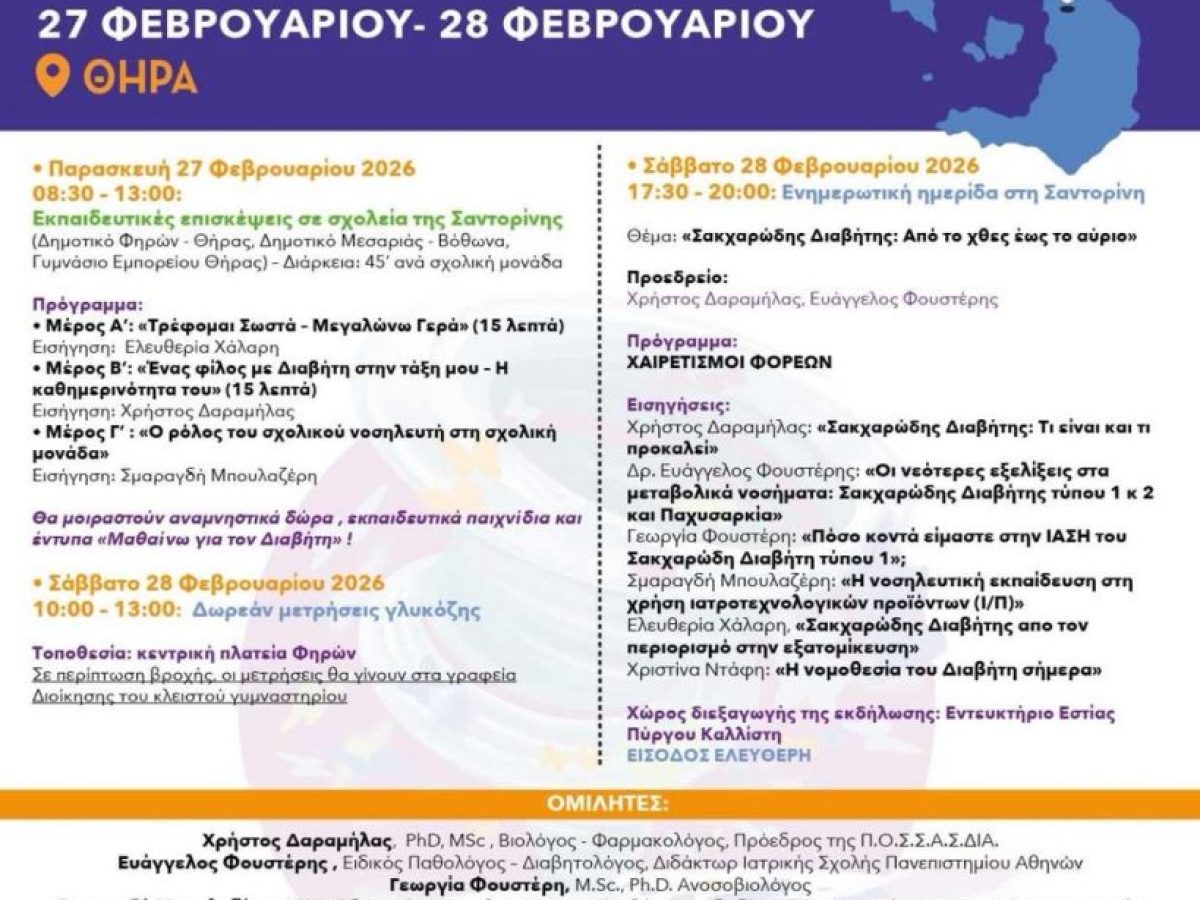 Ημέρες Ευαισθητοποίησης για τον Σακχαρώδη Διαβήτη.