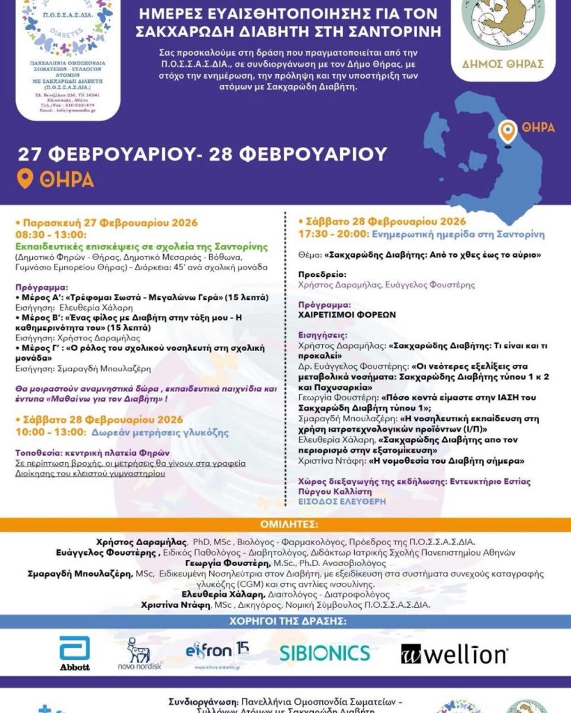imeres-evesthitopiisis-gia-ton-sakcharodi