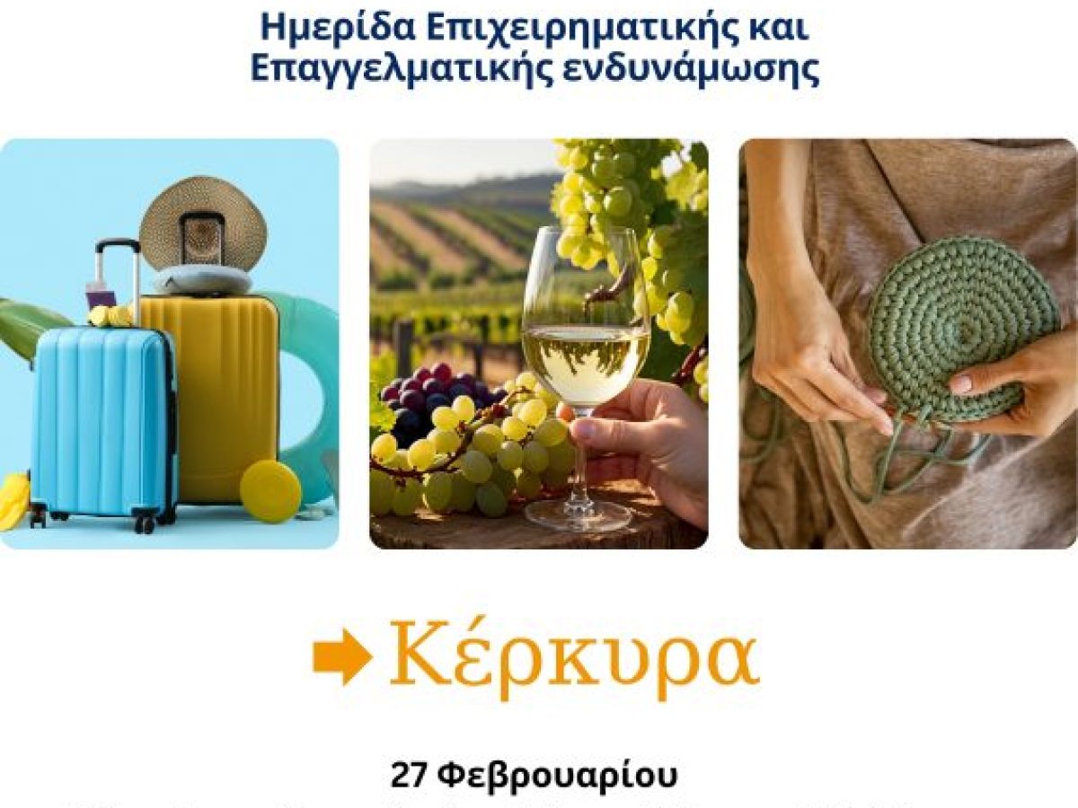 Ημερίδα Επιχειρηματικής και Επαγγελματικής Ενδυνάμωσης στην Κέρκυρα