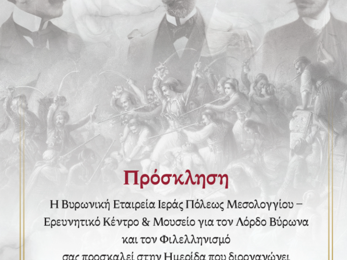 Ημερίδα για την επέτειο των 200 χρόνων από την Βυρωνική εταιρεία
