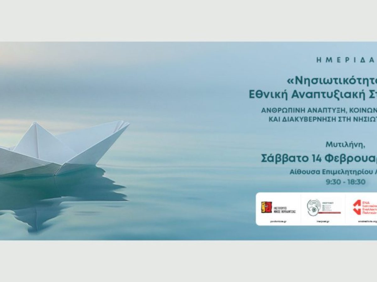 Ημερίδα με θέμα “Νησιωτικότητα και Εθνική Αναπτυξιακή Στρατηγική” το Σάββατο 14/2 στη Μυτιλήνη